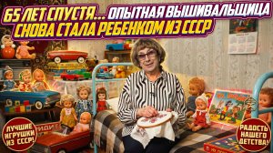 ОПЫТНАЯ ВЫШИВАЛЬЩИЦА спустя 65 ЛЕТ снова почувствовала себя маленькой девочкой… Реакция разрывает