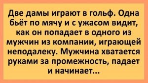 Мужчина хватается руками за промежность, падает и начинает... | Анекдоты смешные | Юмор