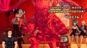Neverness to Everness #8 ➤ Ярость томатного желе: прямой репортаж! ➤ Часть 1 ➤ Прохождение игры NTE