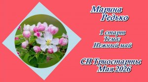 СП «Триостарты. Май 2026» / 1 стар