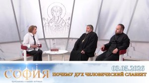 Почему дух человеческий слабеет. София