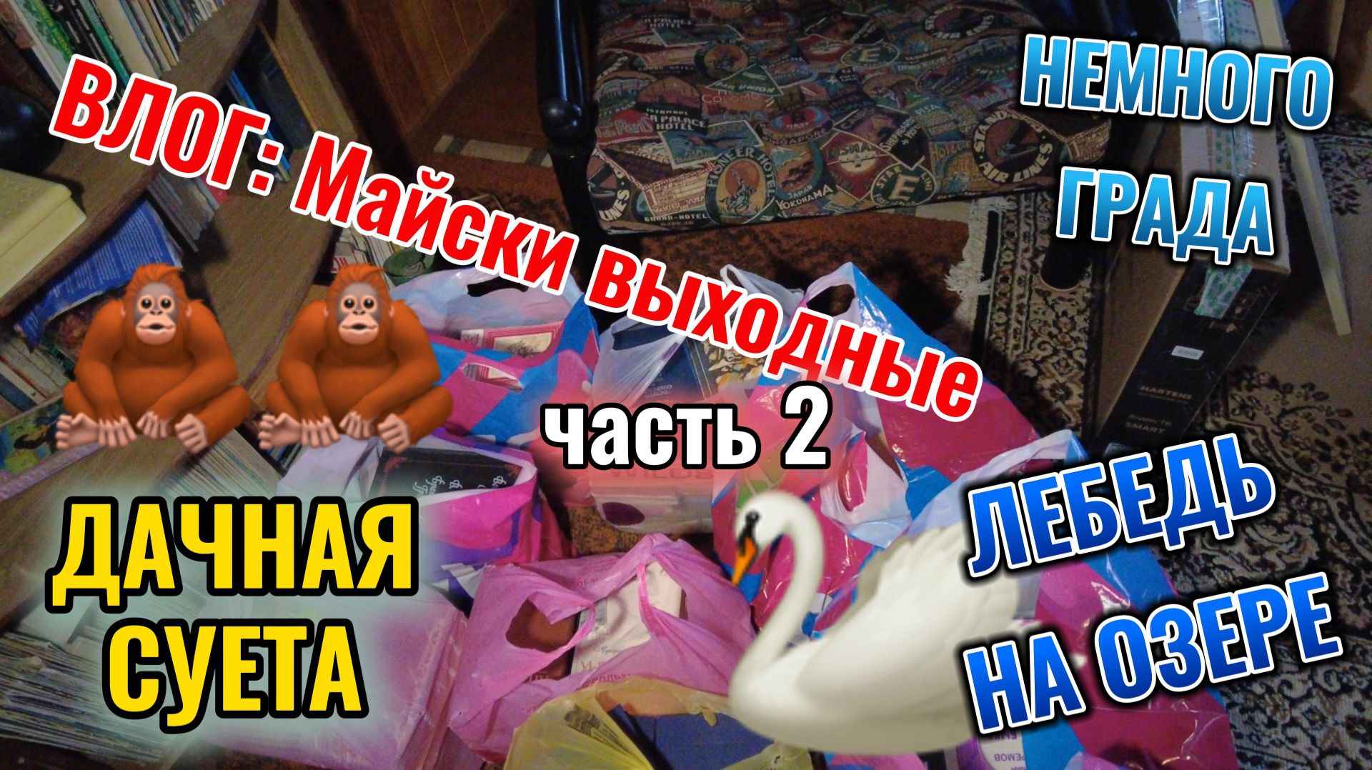 Первомай - уехали на дачу 1-2 мая 2026 г часть 2