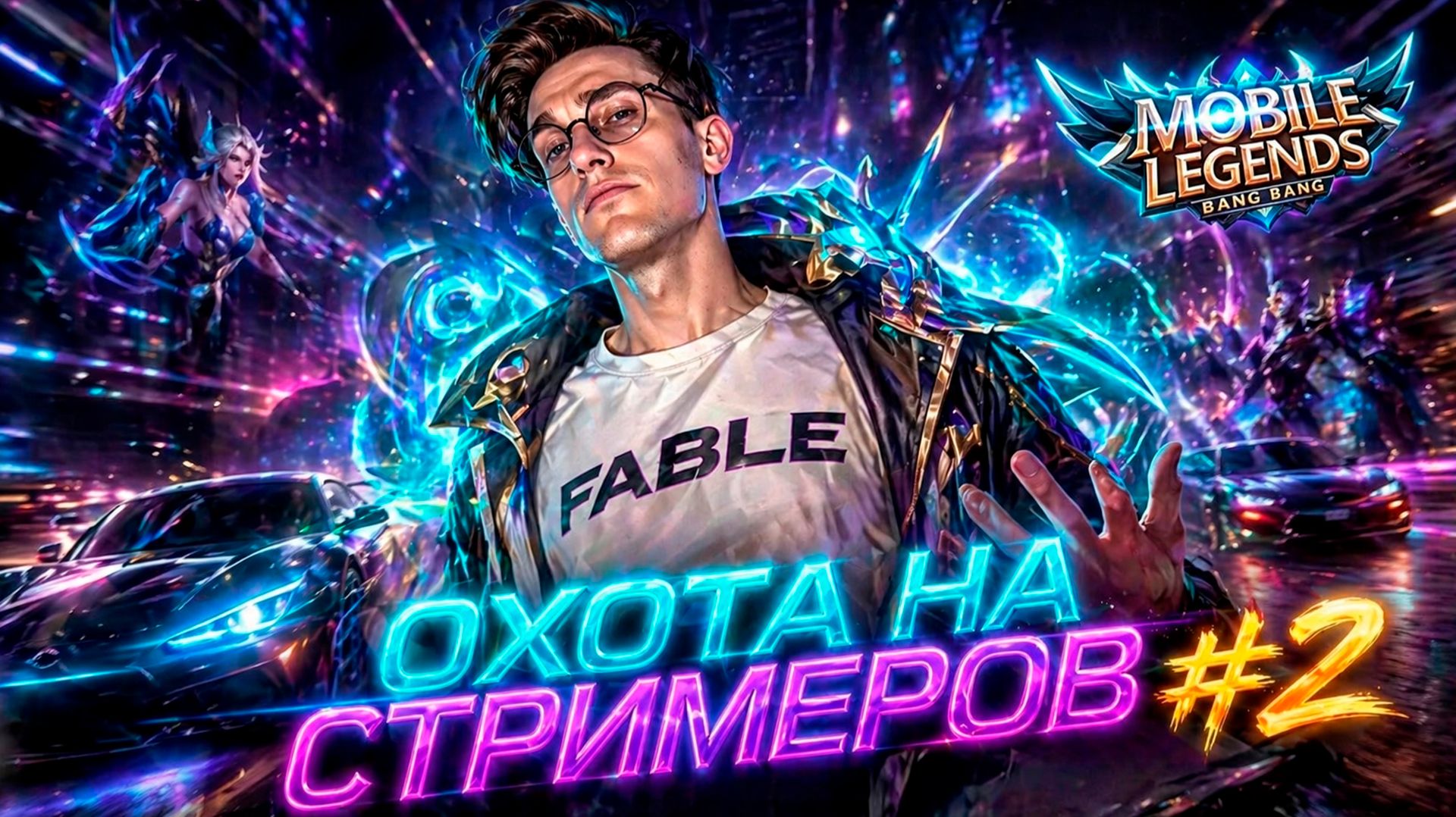 ГЕНИЙ НАТАН в ОХОТЕ НА СТРИМЕРОВ #2 МЛББ 2026 год