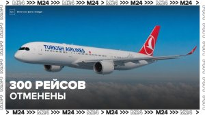 Turkish Airlines отменила более 300 рейсов в Россию в мае и июне - Москва 24