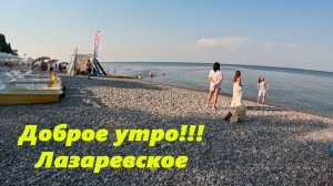 Доброе утро! Лазаревское скоро!!!