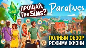 Убийца The Sims? Полный разбор режима жизни в Paralives