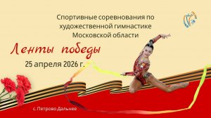 Спортивные соревнования по художественной гимнастике «Ленты Победы» 25 апреля 2026 года, г. Москва
