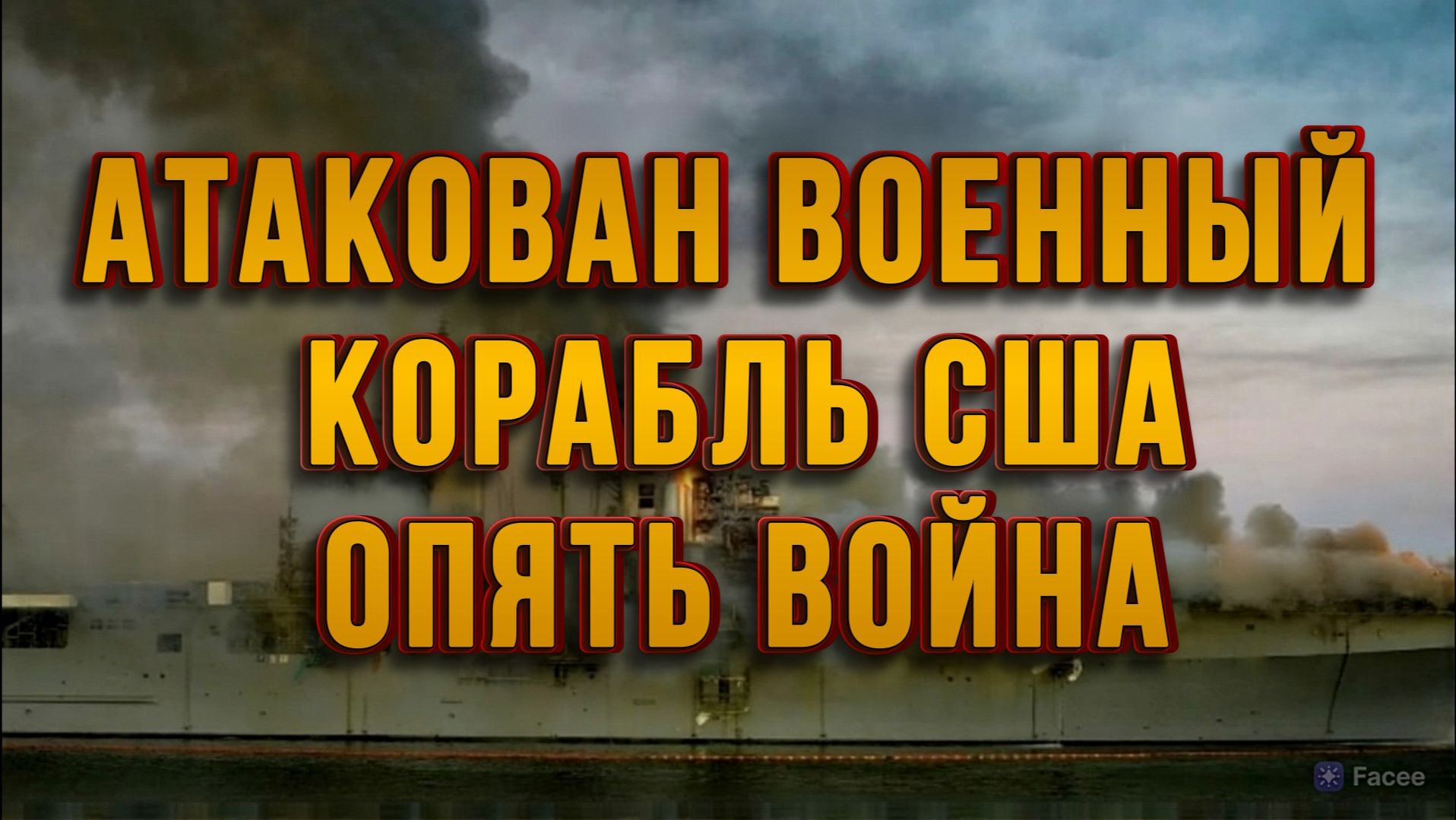АТАКОВАН ВОЕННЫЙ КОРАБЛЬ США. ОПЯТЬ ВОЙНА / ТАМИР ШЕЙХ новости сводки