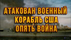 АТАКОВАН ВОЕННЫЙ КОРАБЛЬ США. ОПЯТЬ ВОЙНА / ТАМИР ШЕЙХ новости сводки