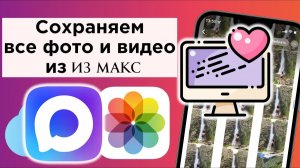 Как с Макса Скачать Фото на Компьютер