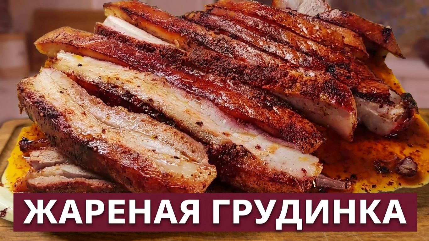 Сочная, жареная грудинка из коптильни ИП Федотов А.В. Идеальная замена традиционному шашлыку.