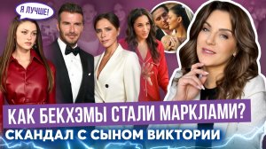 РАСКОЛ в семье БЕКХЭМОВ _ лютые СТОРИС сына _ ПОЧЕМУ они не МАРКЛЫ? _ ситуация с ТАНЦЕМ ВИКТОРИИ