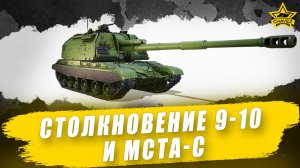 Столкновение 9-10 и Мста-С / Armored Warfare - Стрим на заказ