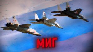 МИГ | АВИАЦИЯ РОССИИ