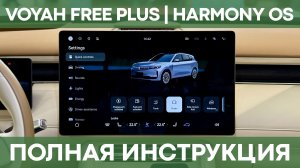 ПОДРОБНАЯ ИНСТРУКЦИЯ на Voyah Free PLUS | HARMONY OS