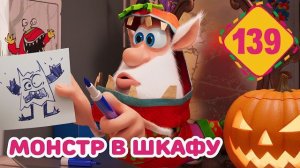 Буба - Монстр в шкафу - Серия 139 на Хэллоуин - Мультфильм для детей