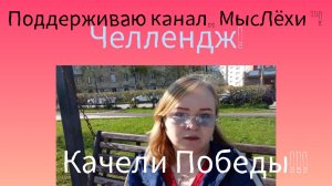 Поддерживаю канал,,МысЛёхи»!Челлендж!Качели Победы!!!