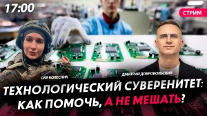 Технологический суверенитет: как помочь, а не мешать? [Оля Колесник.СТРИМ]