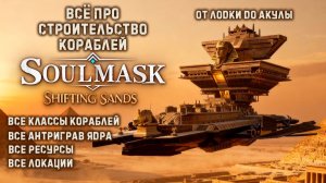 Soulmask Shifting Sands | Всё, что нужно для строительства всех кораблей