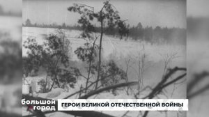 ГЕРОИ ВЕЛИКОЙ ОТЕЧЕСТВЕННОЙ ВОЙНЫ. Большой город 04/05/2026