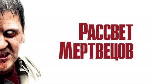 Рассвет мертвецов (2004) / Dawn of the Dead (режиссерская версия)