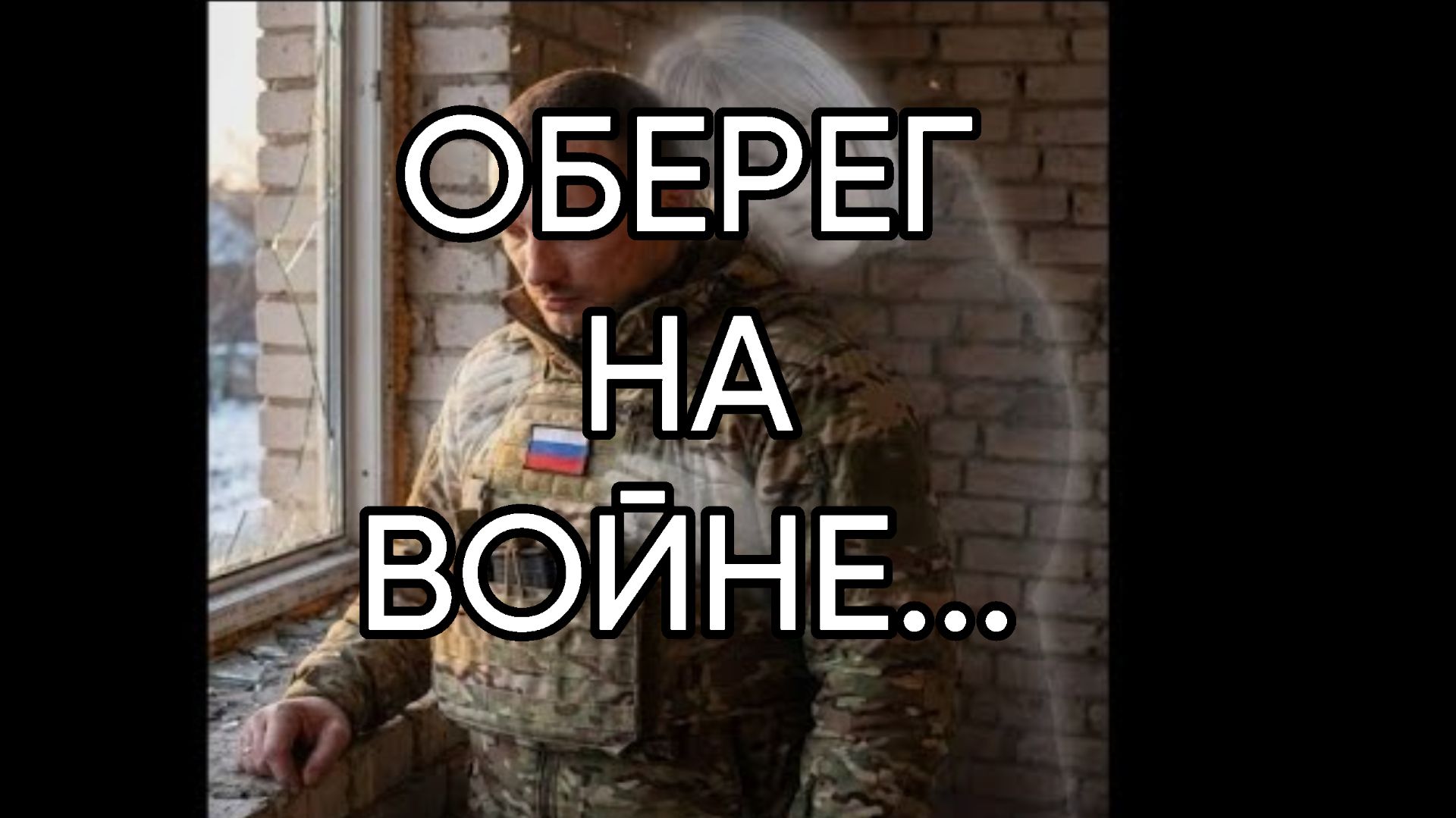 ОБЕРЕГ НА ВОЙНЕ...ДЛЯ ВСЕХ...