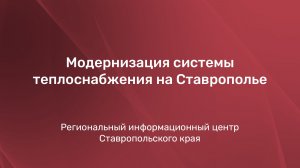 Модернизация системы теплоснабжения на Ставрополье