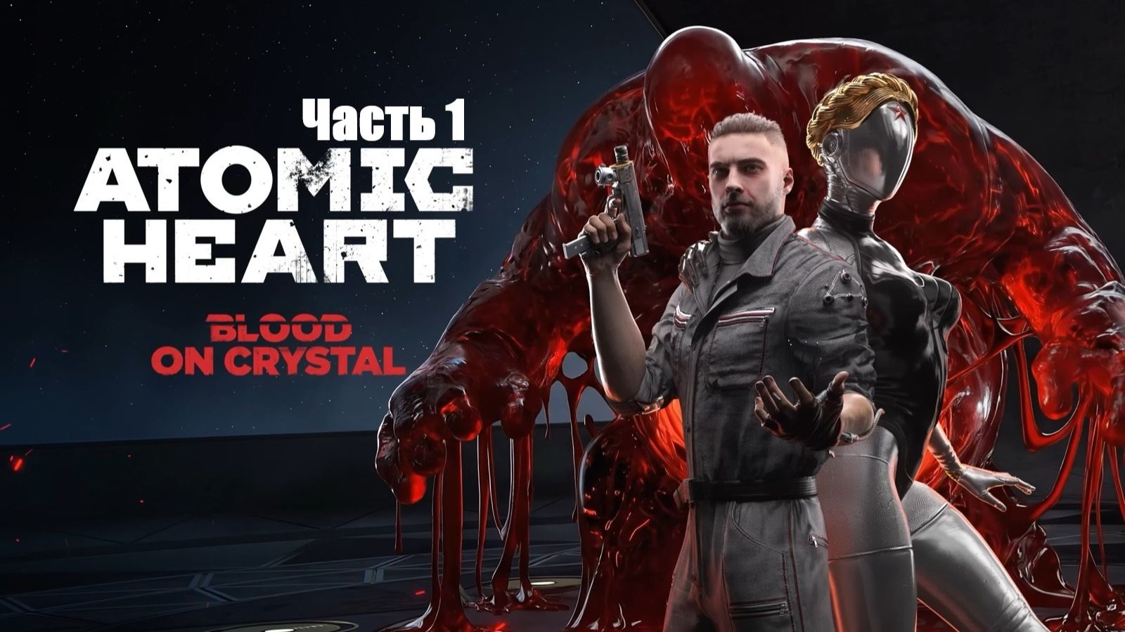 Atomic Heart: Кровь на хрустале. Прохождение. Часть 1.
