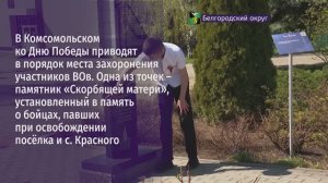 В п. Комсомольский ко Дню Победы приводят в порядок места захоронения участников ВОв
