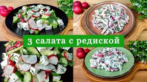 3 вкусных салата с редиской
