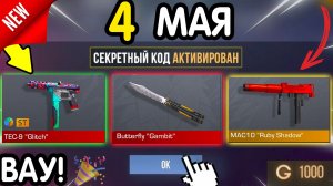 🎁 *СЕКРЕТНЫЕ* ПРОМОКОДЫ 🎁 В STANDOFF 2 НА ГОЛДУ И НОЖИ (бесплатно апрель 2026) Стандофф 2 КОДЫ