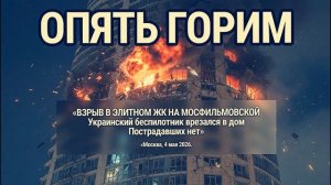Атакован жилой дом в Москве. Взрыв в элитном ЖК на Мосфильмовской улице. Удар дрона в элиту.
