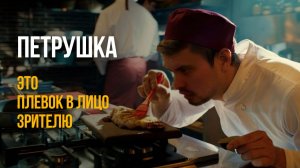 Петрушка — это плевок в лицо зрителю. И я объясню, почему