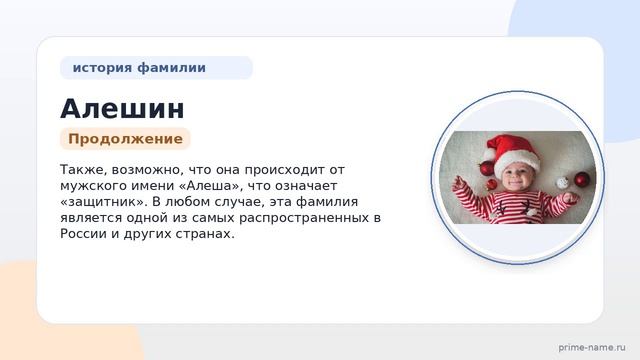 Фамилия Алешин: происхождение, значение и склонение