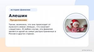 Фамилия Алешин: происхождение, значение и склонение