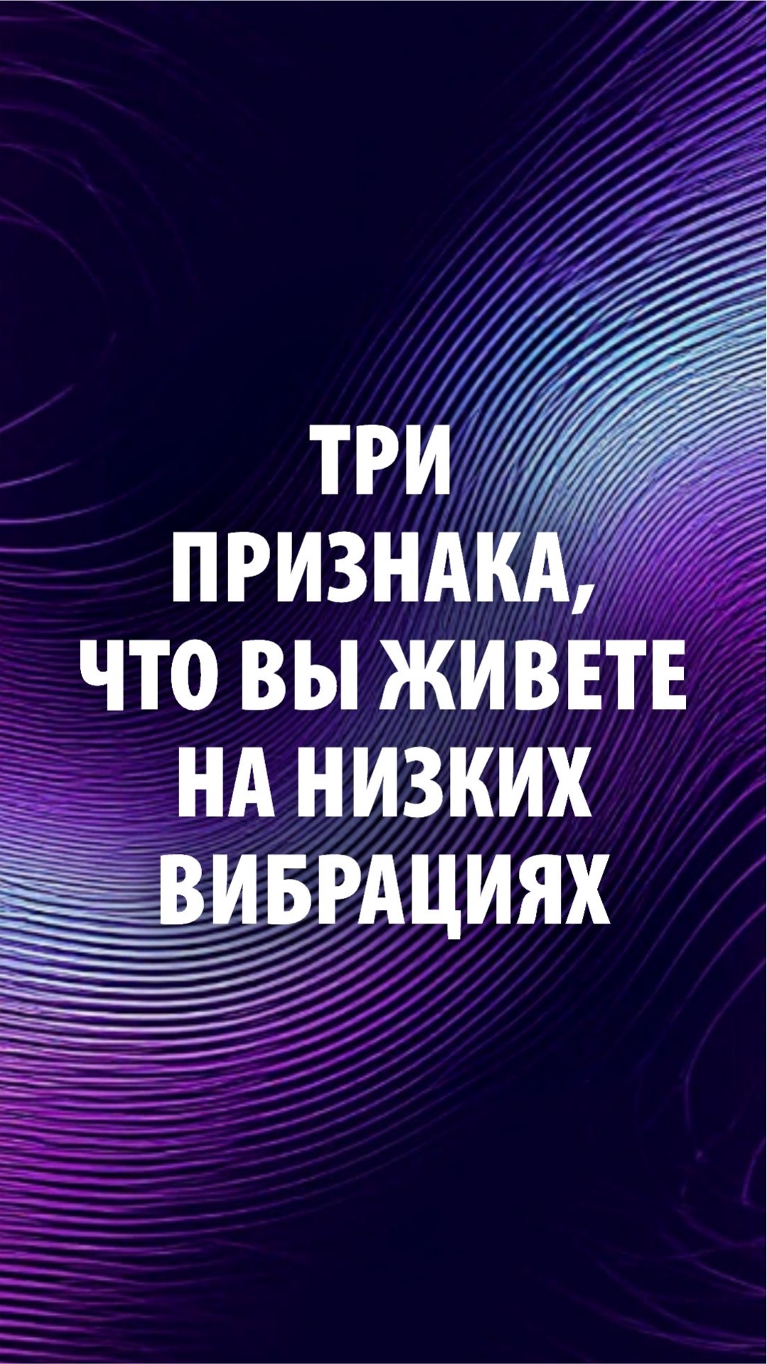 Марина Севостьянова: Три признака, что вы живете на низких вибрациях