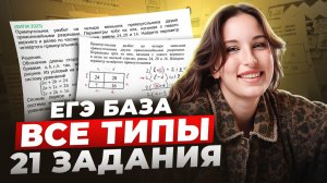 ВСЕ ПРО 21 ЗАДАНИЕ для ЕГЭ по Базовой Математике / Все типы 21 ЗАДАНИЯ в ЕГЭ по БАЗЕ 2026