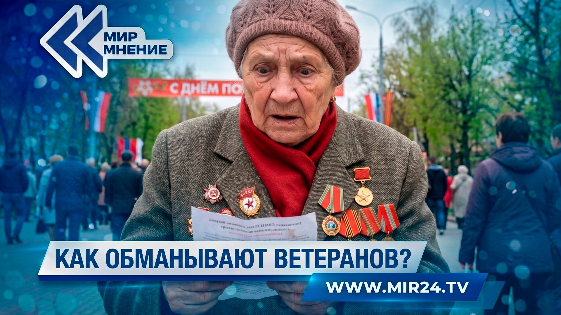 Как мошенники обманывают россиян в преддверии 9 мая?