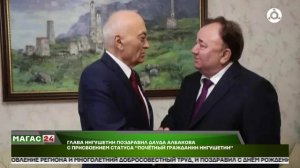 Глава Ингушетии поздравил Дауда Албакова с присвоением статуса «Почётный гражданин Ингушетии»