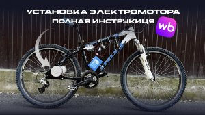 Электромотор для велосипеда. Полная инструкция по установке