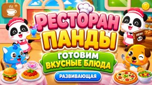 🍽️ Ресторан панды 🐼 Готовим вкусные блюда 🎮 Развивающая игра игра для детей