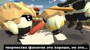 Творчество фанатов это хорошо, но это...