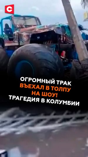 Огромный трак въехал в толпу на шоу в Колумбии #колумбия #чп #происшествие #новости #ств