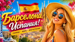 Откройте для себя сердце Барселоны 🇪🇸 — самого яркого города Испании.
