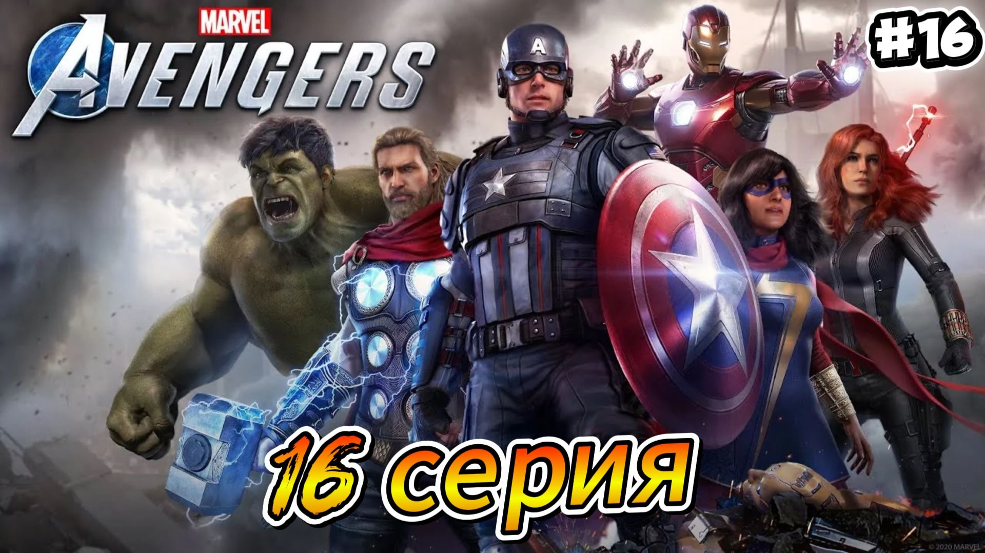 Мстители: Avengers Прохождение #16