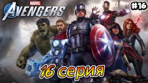 Мстители: Avengers Прохождение #16