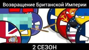 Возвращение Британской Империи (2 сезон).