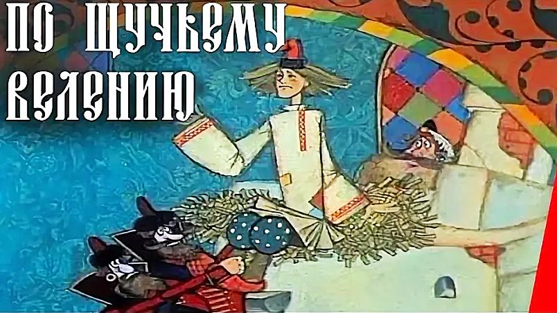 По щучьему велению - Тизер мультфильма