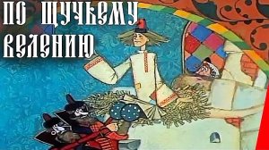 По щучьему велению - Тизер мультфильма