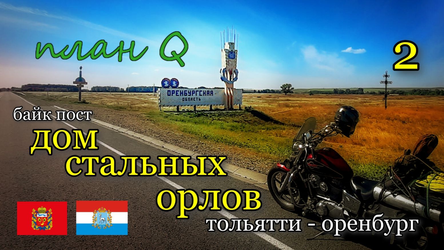 Байк Пост Дом Стальных Орлов, Оренбург / мотопутешествие в Башкирию / План Q вторая часть